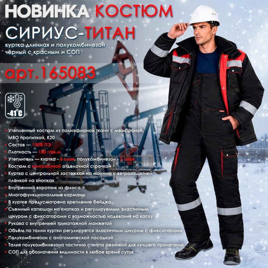 Костюм СИРИУС-ТИТАН куртка дл., полукомбинезон, чёрный с красным и СОП